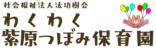 社会福祉法人汰功樹会 わくわく紫原つぼみ保育園